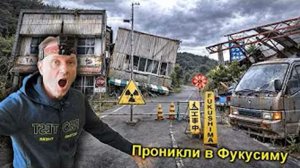 ✅Нелегалом в ФУКУСИМУ Зону Отчуждения ☢️😱☢️ Японский Чернобыль ☢️Часть-1
