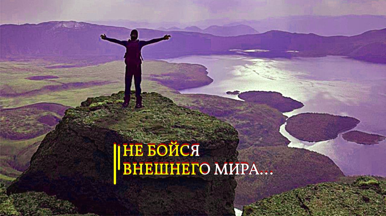 НЕ БОЙСЯ ВНЕШНЕГО МИРА... смотреть онлайн