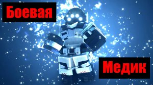 Combat Medic теперь в TDX! | Roblox | Tower Defence X