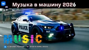 BASS BOOSTED 2026 Заряди Тренировку Энергией Электро Хауса и EDM
