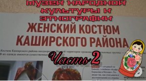 Часть 2. ПО ПРОСЬБЕ КАНАЛА «Роман и Людмила любители пионов» Музей народной культуры и этнографии»