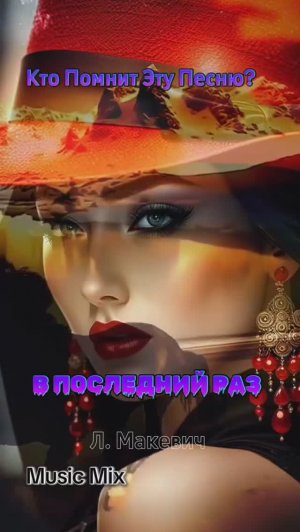 Кавер. Песня просто Супер ПОСЛЕДНИЙ РАЗ Мusic Mix ИИ  видео