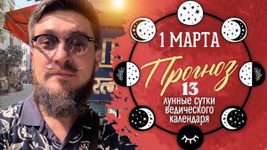 1 марта ПРОГНОЗ — СИЛЬНЫЙ день — 13 лунные сутки — Кир Сабреков 2026