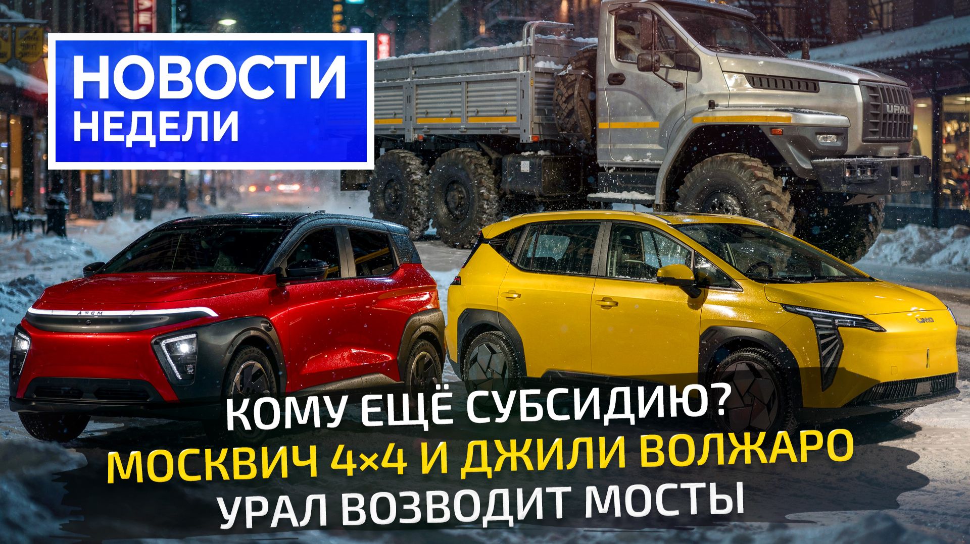 Куда идут субсидии: Geely Volgaro, Lada Vesta Sport, Урал, Москвичи, Umo, Атом 📺 Новости недели 355 смотреть онлайн