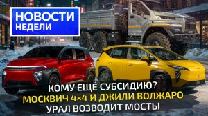 Куда идут субсидии: Geely Volgaro, Lada Vesta Sport, Урал, Москвичи, Umo, Атом 📺 Новости недели 355