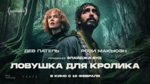 Ловушка для кролика (2025) трейлер