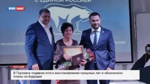 В Горловке подвели итоги восстановления прошлых лет и обозначили планы на будущее