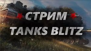 Tanks Blitz