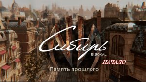 Syberia The World Before PS4. Начало. Ваген. Музыкальный квартал. Весна 1937 год