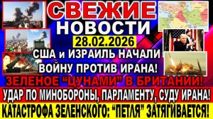США и Израиль начали ВОЙНУ ПРОТИВ ИРАНА - Удар по МИНОБОРОНЫ, ПАРЛАМЕНТУ Зелёное "ЦУНАМИ" в Британии