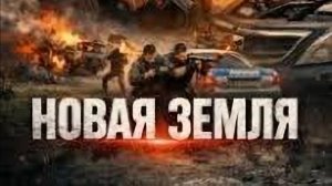 Новая земля - Телеролик №3