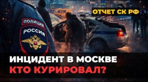 Трагедия на Савеловском вокзале: Официальный отчет СК РФ и личность подозреваемого