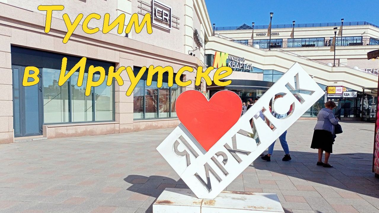 Тусим в Иркутске (08.05.2025).