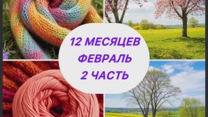 СП «12 месяцев» Февраль, вторая часть. Готовые 👜