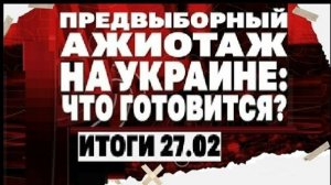 Почему на Украине все говорят о выборах, потери ВСУ на фронте, что известно о стрелявших в Портнова.