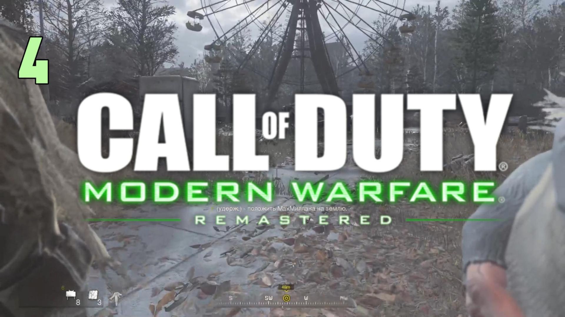 Прохождение Call of Duty Modern Warfare Remastered #4 смотреть онлайн
