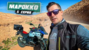 Мотопутешествие по Африке | МАРОККО  - 5 серия