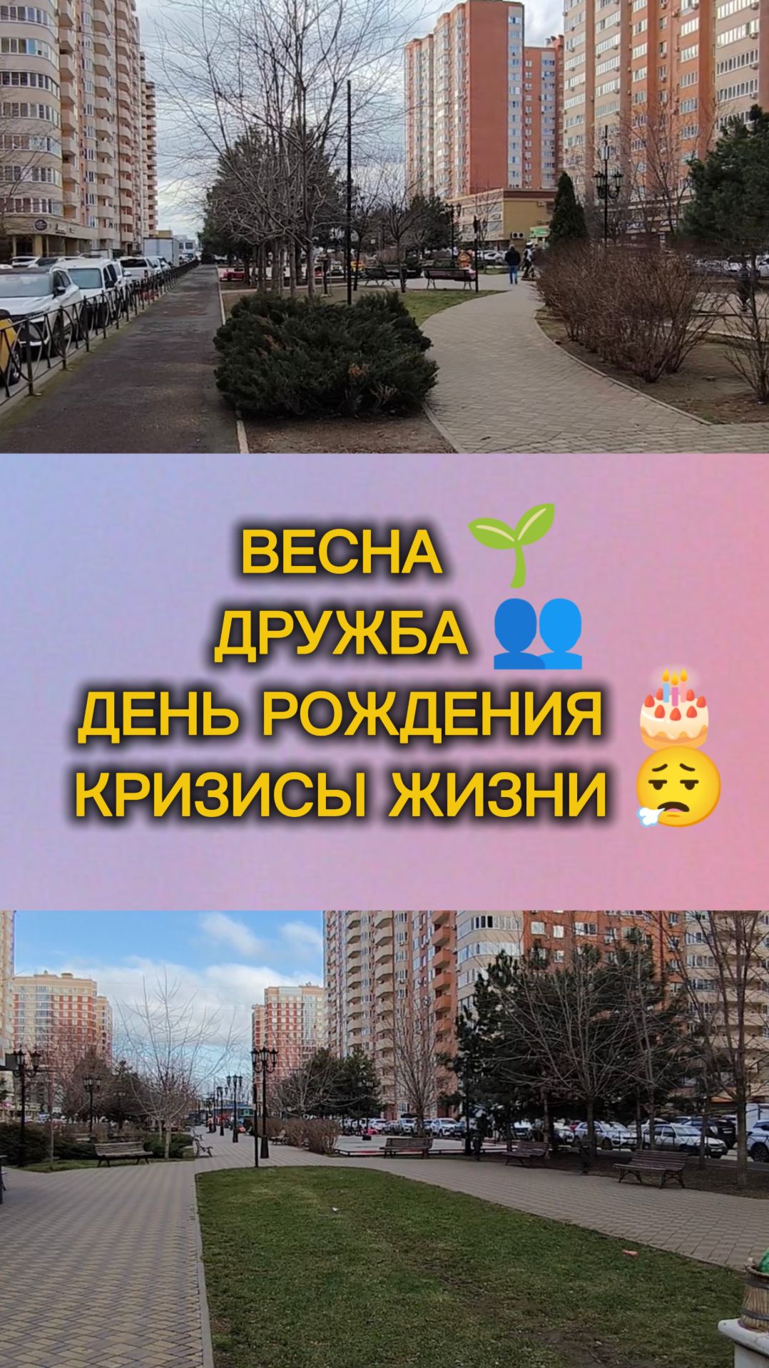 🌱😰🎂🎭Весна на пороге! Празднуем мой День Рождения! Возрастные Кризисы и зрелая взрослая дружба.
