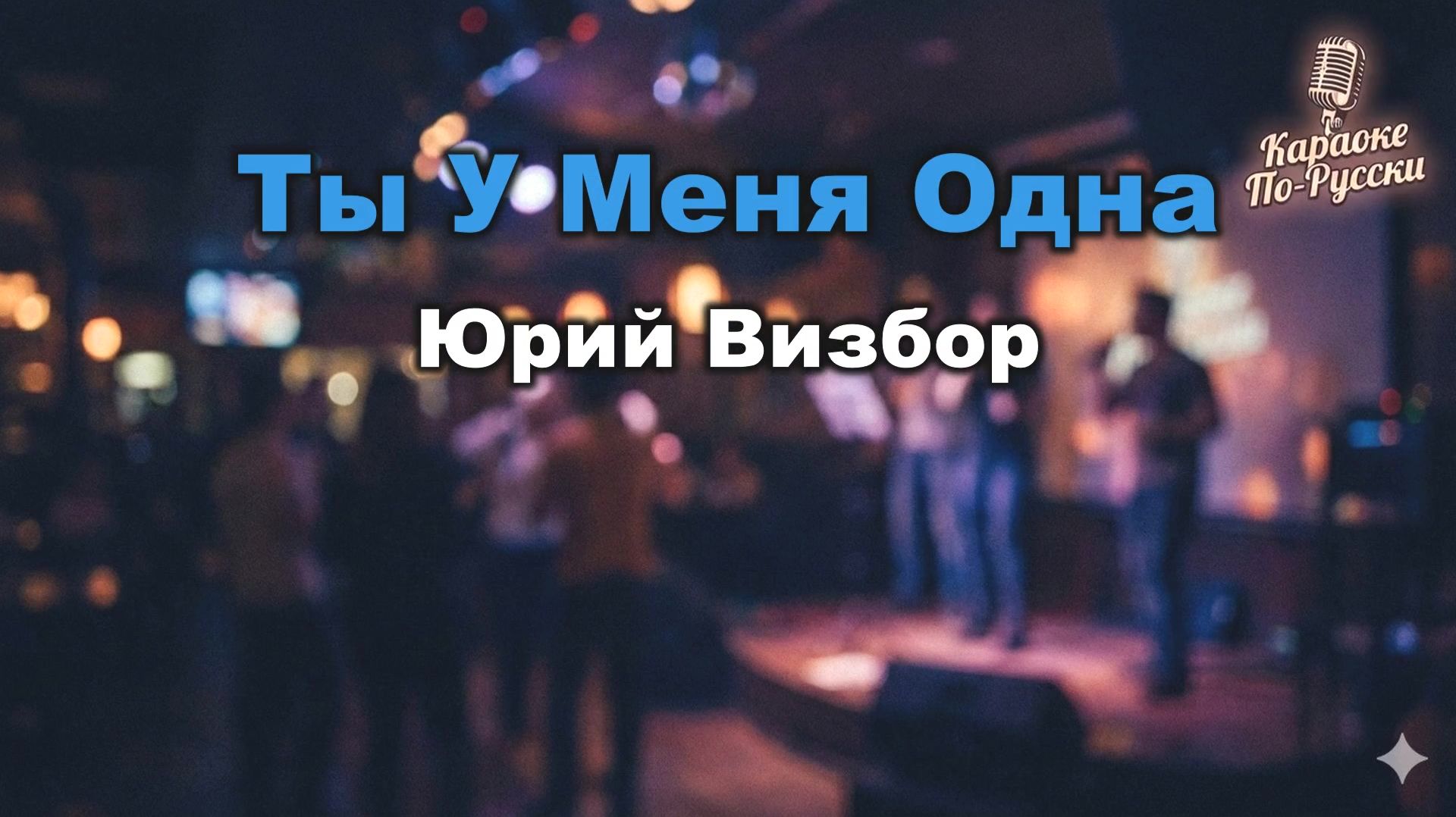 Юрий Визбор — Ты у меня одна (караоке с текстом) | Легендарная песня о вечной любви