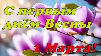 С первым днём Весны. Красивая музыкальная открытка. смотреть онлайн