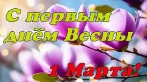 С первым днём Весны. Красивая музыкальная открытка.