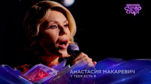 Анастасия Макаревич — «У тебя есть я» — «Суперстар! Битва сезонов». 5 выпуск