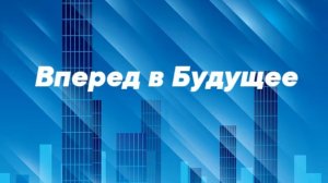 Вперёд в Будущее-1