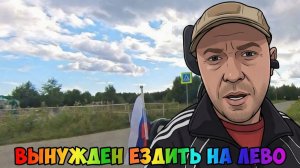 Почему я езжу на лево все плюсы и минусы прогулки