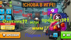 Я снова в игре H.i.d.e-прятки онлайн