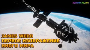 James Webb получил первое реальное изображение иного мира