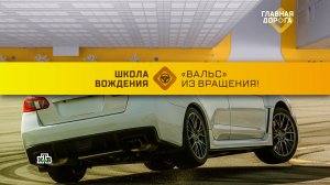 Как безопасно выйти из вращения на скользкой дороге | «Главная дорога»