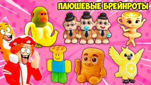 😻ЭТО САМЫЕ МИЛЫЕ БРЕЙНРОТЫ🧸! ПЛЮШЕВЫЕ и ИГРУШЕЧНЫЕ! FIND the PLUSHIE BRAINROT - №1 в ROBLOX