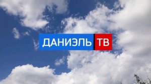 прямой эфир телеканала Даниэль ТВ