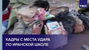 Кадры с места удара по иранской школе