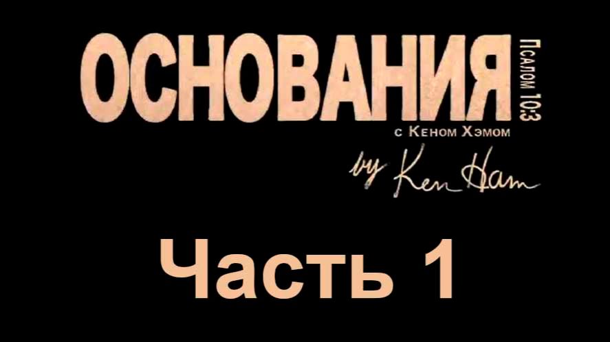 Основания - 1. Всегда готов. Апологетика