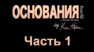 Основания - 1. Всегда готов. Апологетика
