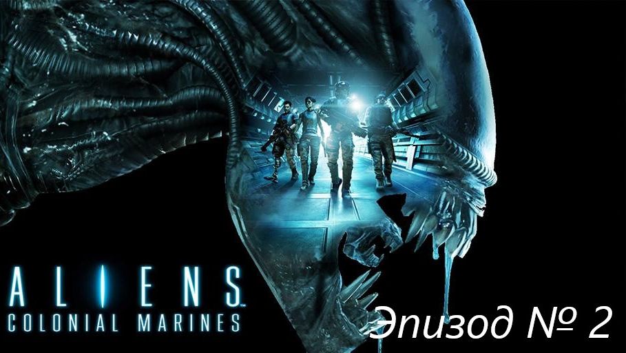 Aliens: Colonial Marines эпизод №2