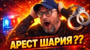 АНАТОЛИЯ ШАРИЯ ВСЕ ТАКИ АРЕСТОВАЛИ.