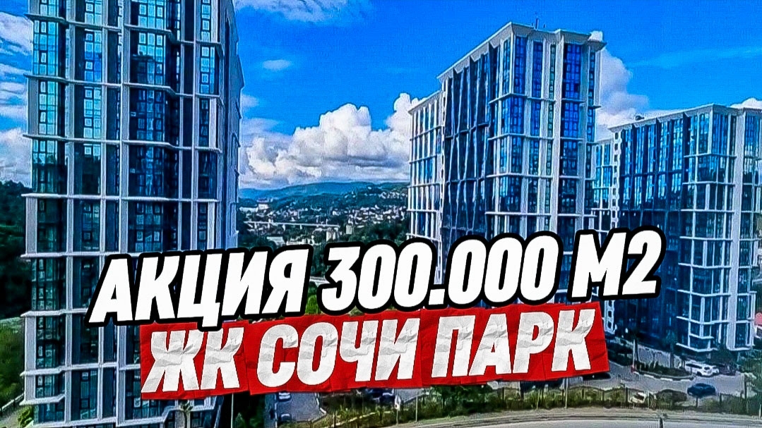 Акция! 300 т.р м2 в ЖК Сочи Парк смотреть онлайн