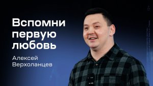 Алексей Верхоланцев: Вспомни первую любовь (28 февраля 2026)