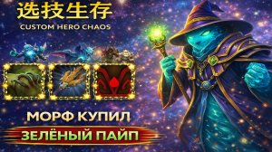 Морф из физрука в мага CUSTOM HERO CHAOS DOTA 2