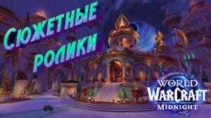 Сюжетные синематики для World of Warcraft: Midnight - на русском языке (Официальный дубляж)