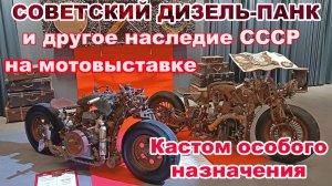Советский дизель-панк, идеальные Уралы и достижения отечественного кастомайзинга в музее ГОН