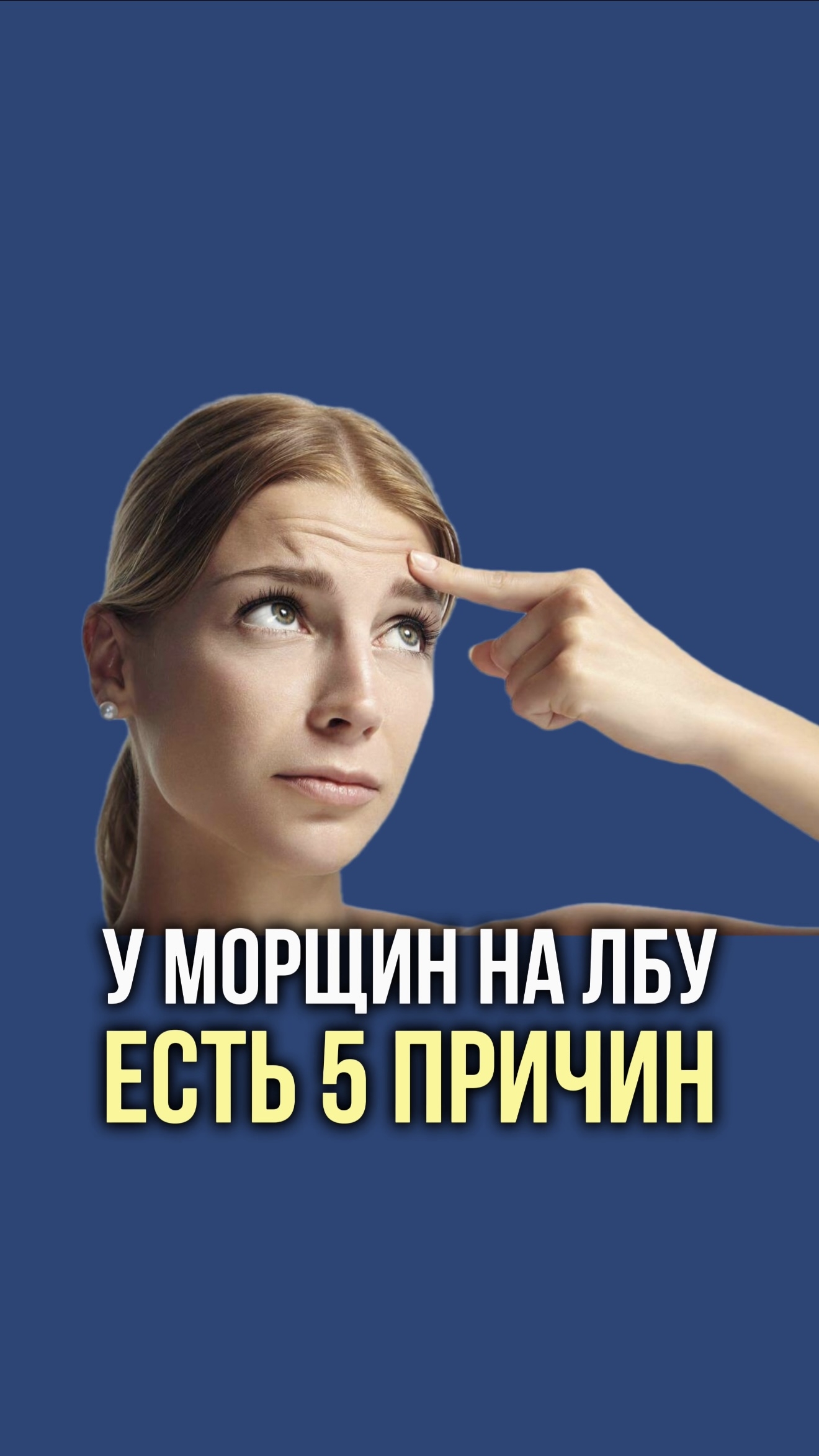 У морщин на лбу есть 5 причин. смотреть онлайн