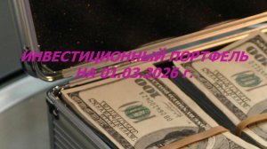 Мой инвестиционный портфель на 01.03.2026 г.