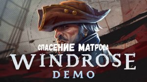 Windrose - спасение матроса