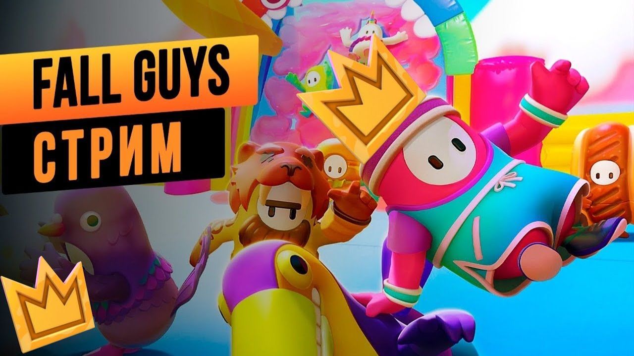 ПУШ ТОП 1 МИРА В FALL GUYS НА СТРИМЕ! смотреть онлайн