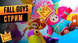 ПУШ ТОП 1 МИРА В FALL GUYS НА СТРИМЕ!