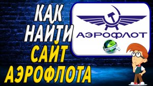 Как найти сайт Аэрофлота