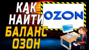 Как найти баланс озон на сайте